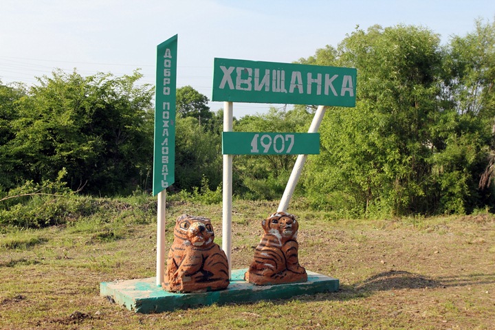 На фото: Стела с. Хвищанка На фото: Стела с. Хвищанка