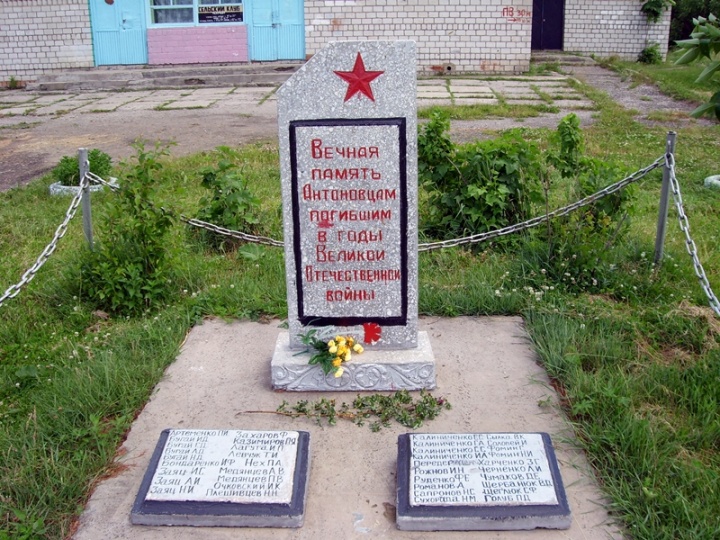 Антоновцам, погибших в годы ВОВ