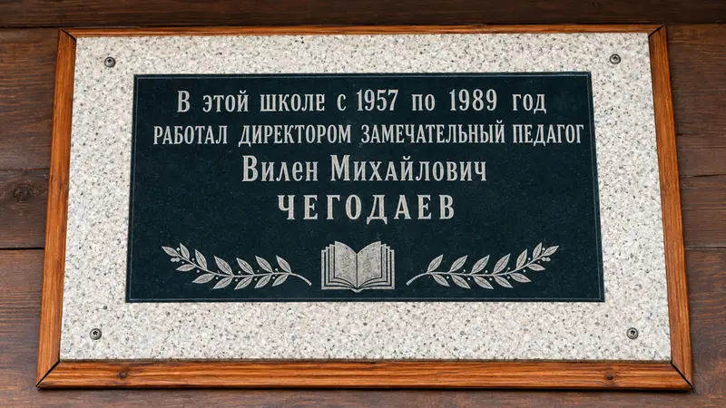 Мемориальная доска В. М. Чегодаева директора Хвищанской...