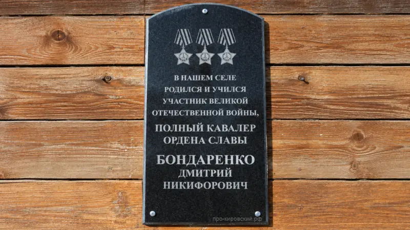 Мемориальная доска Полному Кавалеру Ордена Славы Бондар...