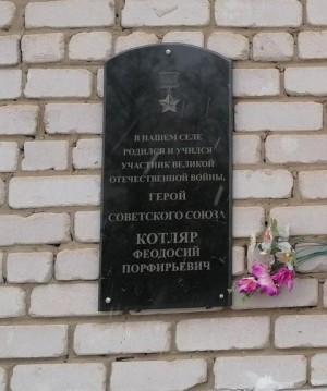 Мемориальная доска Котляр Феодосий Порфирьевич