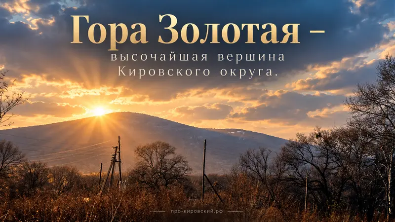 Гора Золотая – высочайшая вершина Кировского округа