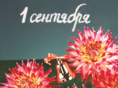 1 СЕНТЯБРЯ!