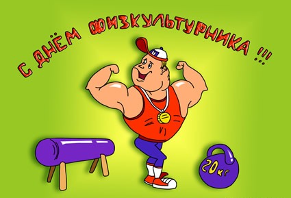 «Физкульт-день Приморья» (Всероссийский : день физкультурника).