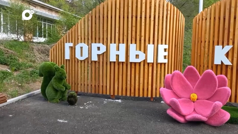 Семейный парк в посёлке Горные Ключи стал новым туристи...