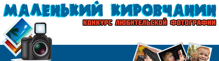 Завершён фотоконкурс «Маленький Кировчанин»