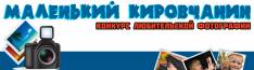 Завершён фотоконкурс «Маленький Кировчанин»