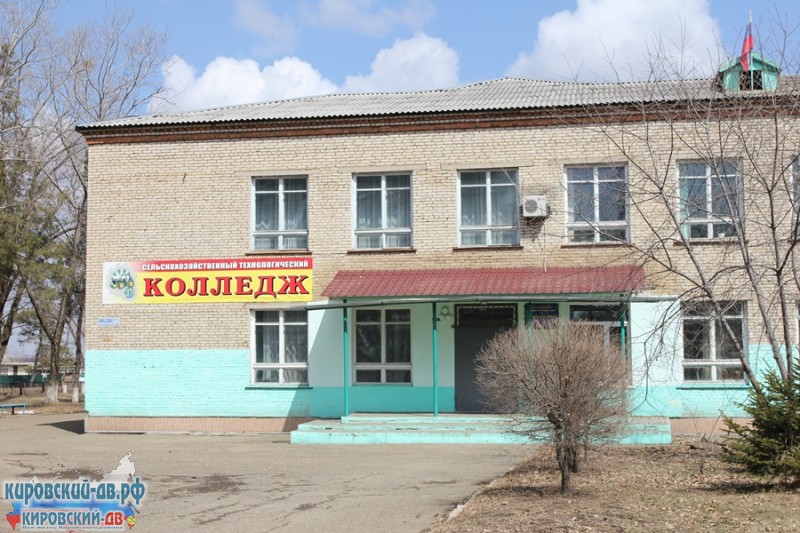 Сельскохозяйственный технологический колледж в пгт. Кировский