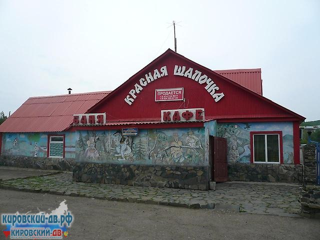 Красная шапочка в кп. Горные Ключи