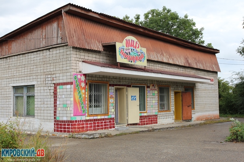 Мир подарков в пгт. Кировский