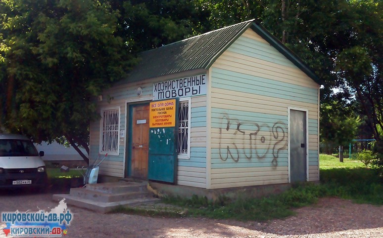 Хозяйственные товары в пгт. Кировский