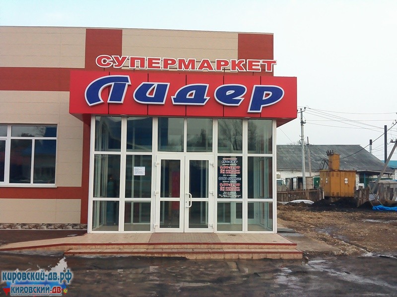 Лидер в пгт. Кировский