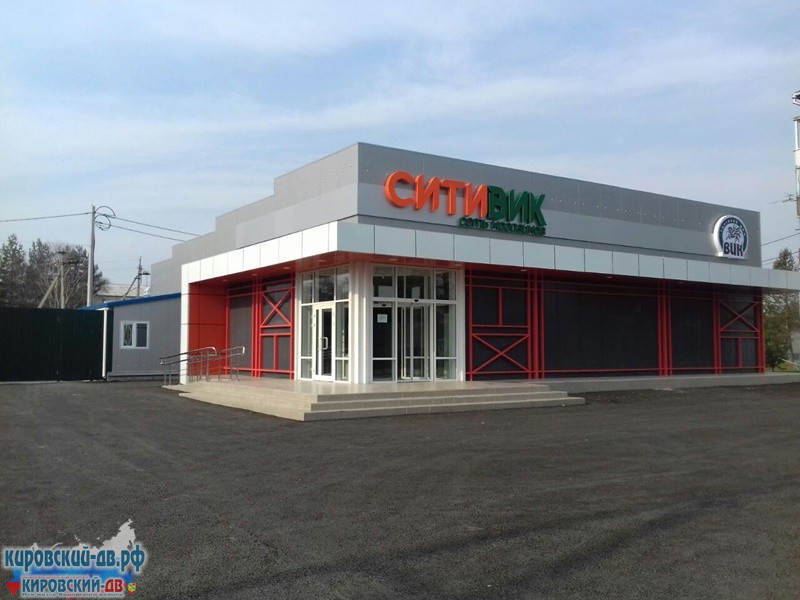 СитиВик в пгт. Кировский