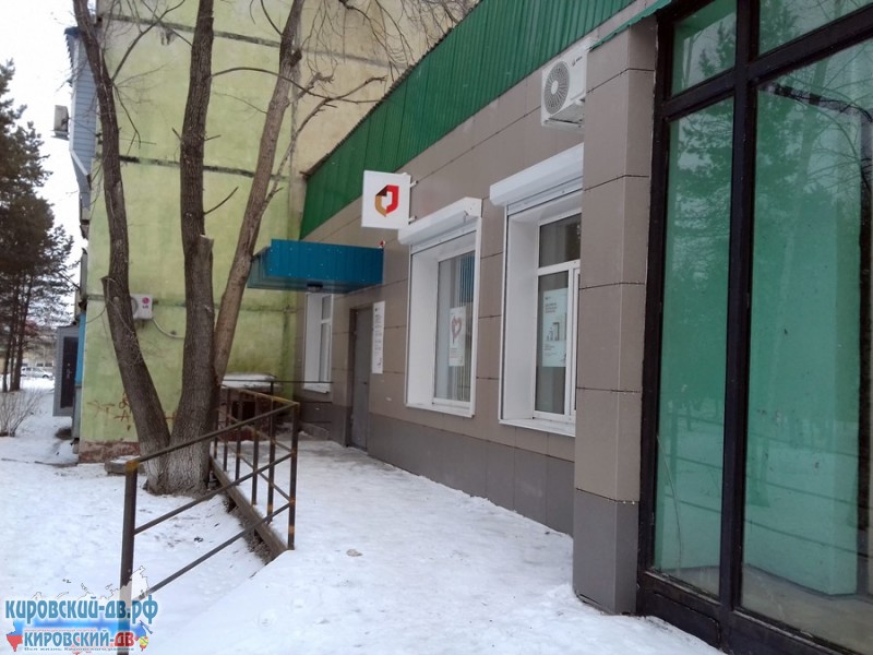 МФЦ Мои документы в пгт. Кировский