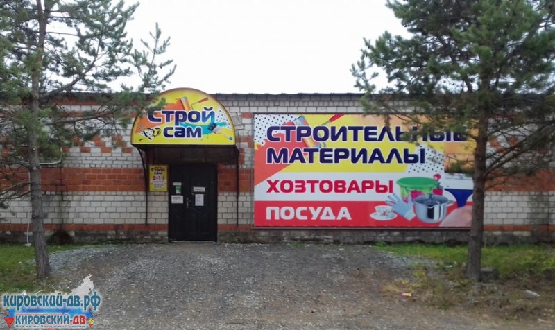 Строй сам в пгт. Кировский