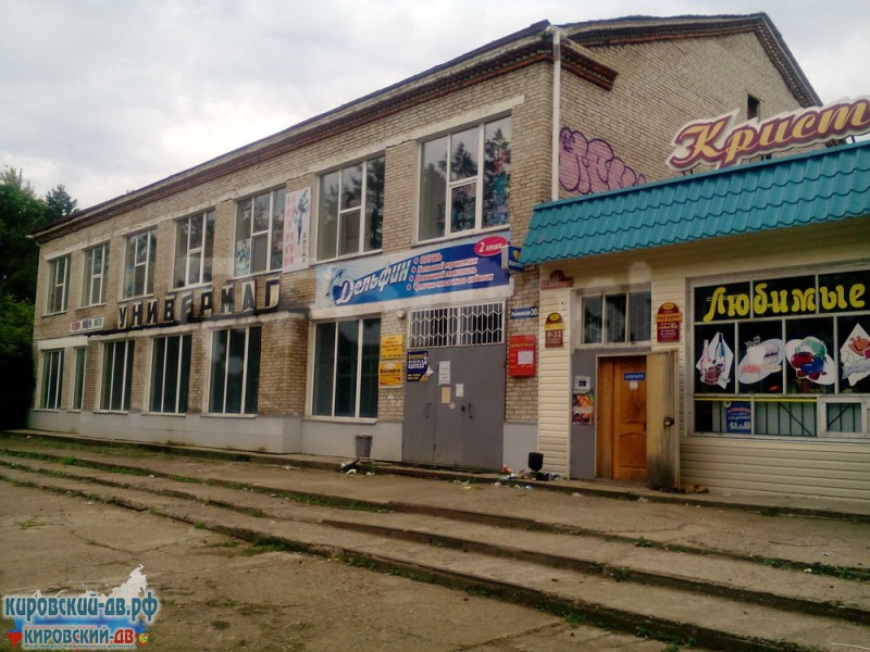 Универмаг в пгт. Кировский