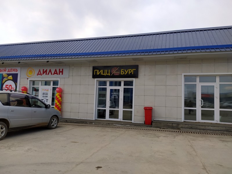 Пиццбург в пгт. Кировский