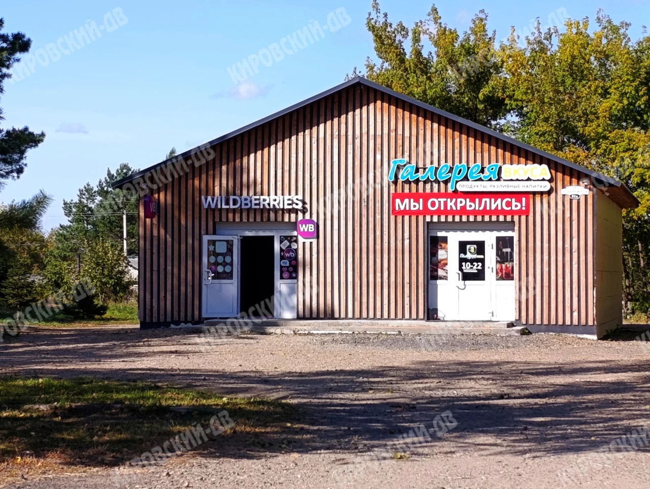 Wildberries - пункт выдачи (на Набережной) в пгт. Кировский